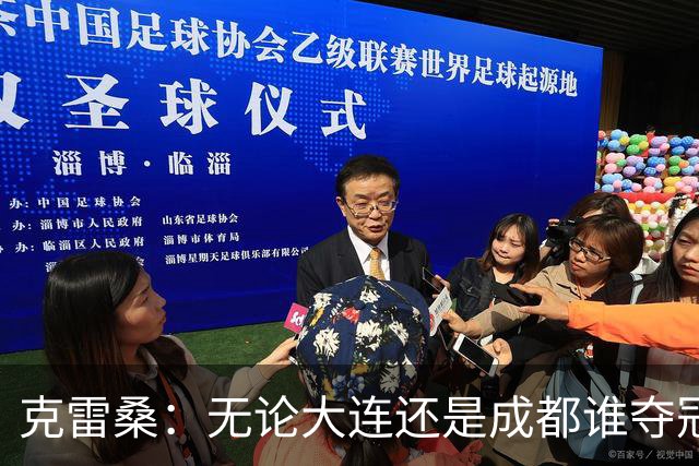 克雷桑：无论大连还是成都谁夺冠，我们都会全力以赴