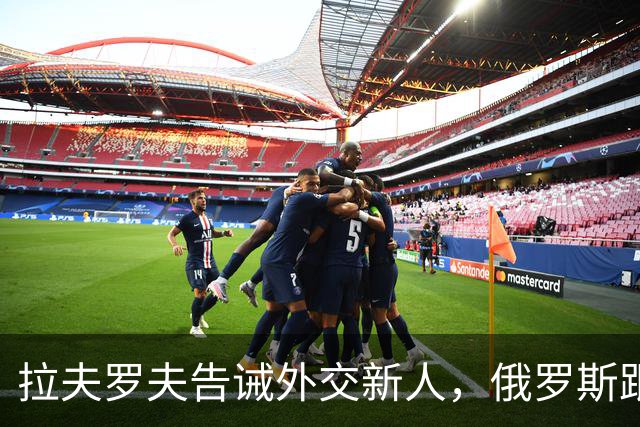 拉夫罗夫告诫外交新人，俄罗斯跟中国不一样，那套理念不适用我们
