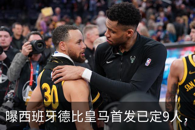 曝西班牙德比皇马首发已定9人，穆帅重用2天才，不输有望逆袭夺冠