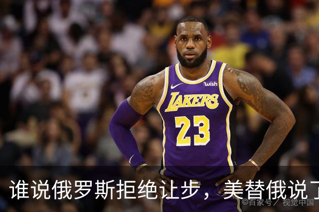 谁说俄罗斯拒绝让步，美替俄说了句话：至少他们没拿下整个乌克兰