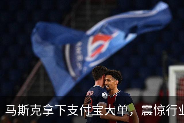 马斯克拿下支付宝大单，震惊行业！